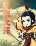 明末从草原崛起的小说