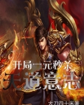 开局一元秒杀天道意志 大刀四十米