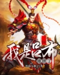 三国:摊牌了,我是吕布 第170章