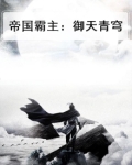 帝国霸主：御天青穹