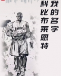 我的名字科比布莱恩特最新章节列表