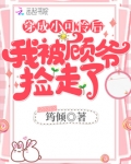 穿成小可怜后我被顾大佬捡了