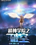 超神学院之破坏者