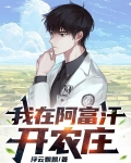 我在阿富汗开农庄