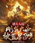 诸天入侵:刚成大帝,被蓝星召唤 想解你的蝴蝶结