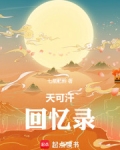 天可汗回忆录免费