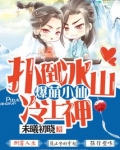 爆萌小仙小说免费阅读全文