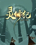 灵修纪