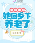全网黑后,她回乡下养老了TXT