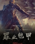 斗罗之铠甲