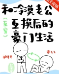 和冷漠老公互换后的豪门生活