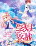 学姐，来战！