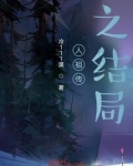 人祖传全内容