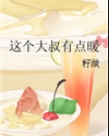 这个大叔有点暖
