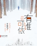 有谁可依