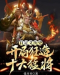 自定义历史：开局狂造十大猛将