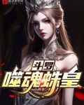 斗罗:噬魂蛛皇