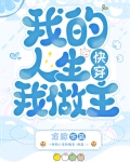 我的人生我做主快穿by方沫