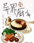 异界小厨仙百度网盘下载