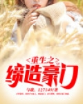 重生之缔造豪门