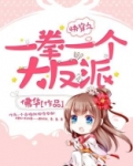 快穿之一拳一个大反派