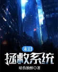 末日拯救系统