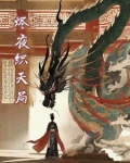 易次元夜烬天澜攻略