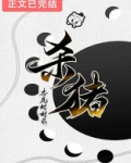 从杀猪开始学机甲