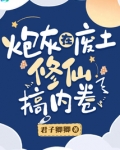 炮灰在废土修仙搞内卷笔趣阁
