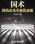 国术!我的武功有强化面板