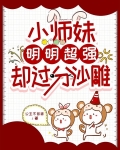 小师妹明明超强却过分沙雕掌门的真实身份