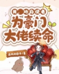 我地府使者为豪门大佬续命
