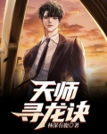天师寻龙诀