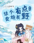 快穿之这个女炮灰有点野