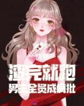 快穿：渣完就跑，男主全员成疯批