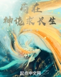 苟在神诡求长生无错乱