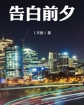 告白前夕