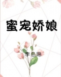 蜜宠娇娘讲了什么