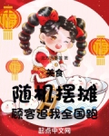 美食随机摆摊顾客追我全国跑TXT
