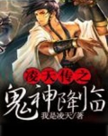 凌天传之鬼神降临
