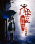 末世女配升级记男主角是谁