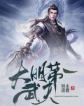 大明第一武夫免费阅读