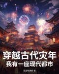穿越古代灾年，我有一座现代都市！