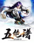 五绝谱