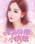 重生异能小俏媳