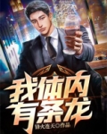我体内有条龙