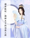 盛世医妃:病娇太子的治愈之路