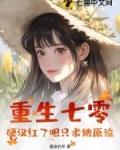 重生七零攻略硬汉田小七
