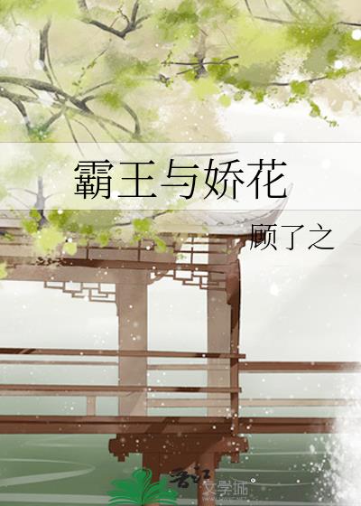 霸王与娇花顾了之免费阅读