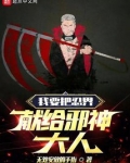 我要把忍界献给邪神大人